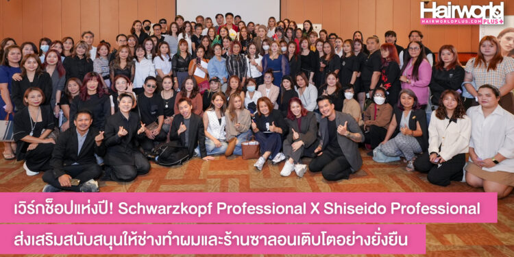 เวิร์กช็อปแห่งปี! Schwarzkopf Professional X Shiseido Professional ส่งเสริมสนับสนุนให้ช่างทำผมและร้านซาลอนเติบโตอย่างยั่งยืน