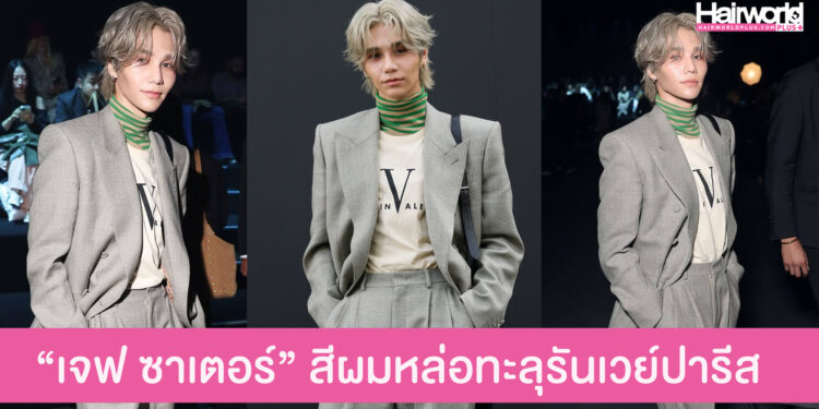 ส่องลุค “เจฟ ซาเตอร์” สีผมใหม่ หล่อทะลุรันเวย์ปารีส