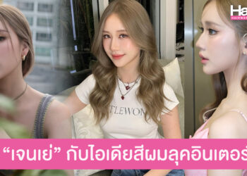 เจนเย่ กับไอเดียสีผมบลอนด์ชานมประกายเทา สวยออร่าลุคอินเตอร์