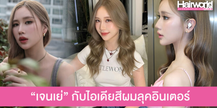เจนเย่ กับไอเดียสีผมบลอนด์ชานมประกายเทา สวยออร่าลุคอินเตอร์