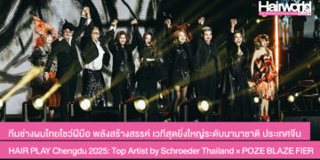 ทีมช่างผมไทยโชว์ฝีมือ พลังสร้างสรรค์ เวทีระดับนานาชาติ ประเทศจีน HAIR PLAY Chengdu 2025: Top Artist by Schroeder Thailand × POZE BLAZE FIER