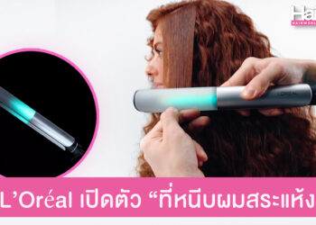 L’Oréal เปิดตัว Light Straight ที่หนีบผมสระแห้ง สระ-เซ็ตจบใน 5 นาที ด้วยเทคโนโลยีอัจฉริยะ