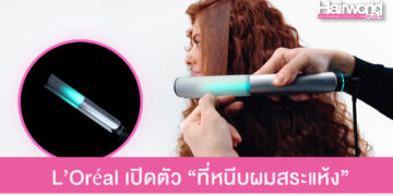 L’Oréal เปิดตัว Light Straight ที่หนีบผมสระแห้ง สระ-เซ็ตจบใน 5 นาที ด้วยเทคโนโลยีอัจฉริยะ