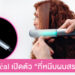 L’Oréal เปิดตัว Light Straight ที่หนีบผมสระแห้ง สระ-เซ็ตจบใน 5 นาที ด้วยเทคโนโลยีอัจฉริยะ