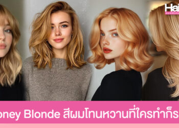 แชร์ไอเดีย Honey Blonde สีผมโทนหวาน เพิ่มออร่าดูสวยแพง