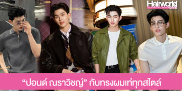 รวมลุคพระเอกฮอต ปอนด์ ณราวิชญ์ กับทรงผมเท่ทุกสไตล์