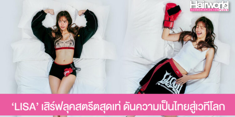 ‘LISA’ เสิร์ฟลุคสตรีตสุดเท่ เปิดตัวคอลเล็กชั่น LLOUD GYM ดันความเป็นไทยสู่เวทีโลก