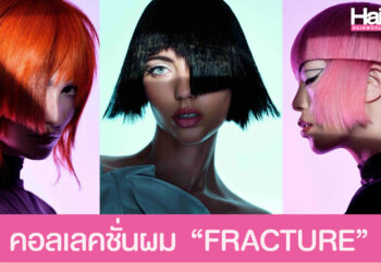 คอลเลคชั่นผม “FRACTURE” จาก David Corbett แห่งสก็อตแลนด์ แรงบันดาลใจจากศิลปะญี่ปุ่น Kintsugi