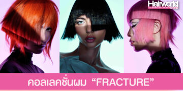 คอลเลคชั่นผม “FRACTURE” จาก David Corbett แห่งสก็อตแลนด์ แรงบันดาลใจจากศิลปะญี่ปุ่น Kintsugi