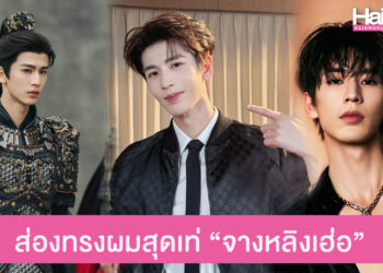 ส่องทรงผม “จางหลิงเฮ่อ” พระเอกจีนสุดฮอต ผมยาวก็เท่ ผมสั้นก็ละลาย ลุคไหนก็เอาอยู่