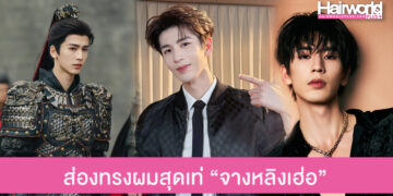 ส่องทรงผม “จางหลิงเฮ่อ” พระเอกจีนสุดฮอต ผมยาวก็เท่ ผมสั้นก็ละลาย ลุคไหนก็เอาอยู่