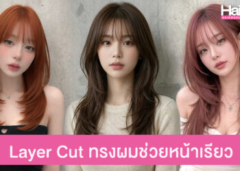 ไอเดียทรงผม Layer Cut สุดฮิต ผมพลิ้วสวย หน้าดูเรียวแบบเนียนๆ