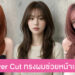 ไอเดียทรงผม Layer Cut สุดฮิต ผมพลิ้วสวย หน้าดูเรียวแบบเนียนๆ