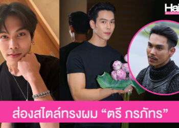 ส่องสไตล์ทรงผม “ตรี ภรภัทร” พระเอกฮอตจากซีรีส์หงสาวดี เจ้าของเทรนด์ผมมาแรง อันเดอร์คัทปาดเจล