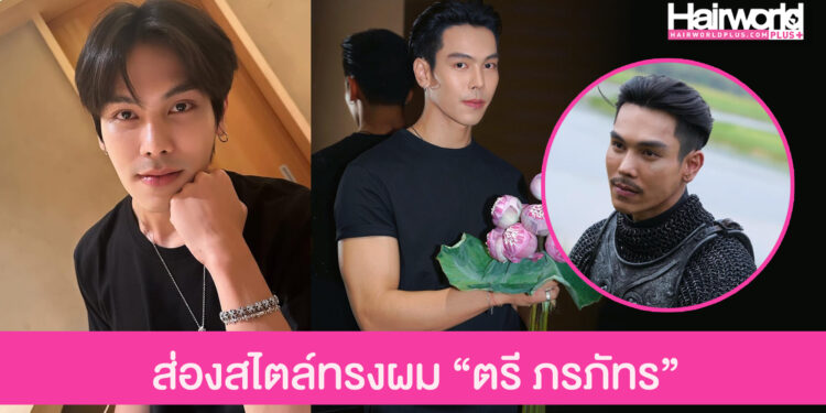 ส่องสไตล์ทรงผม “ตรี ภรภัทร” พระเอกฮอตจากซีรีส์หงสาวดี เจ้าของเทรนด์ผมมาแรง อันเดอร์คัทปาดเจล