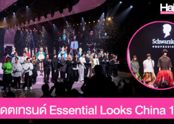 อัปเดตเทรนด์ผมส่งตรงจากจีน! Schwarzkopf Professional เปิดตัว “Essential Looks China Edition 1/26″