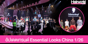 อัปเดตเทรนด์ผมส่งตรงจากจีน! Schwarzkopf Professional เปิดตัว “Essential Looks China Edition 1/26″