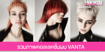 คอลเลคชั่นผม VANTA ผลงาน Emma Simmons ผู้คว้ารางวัล North Eastern Hairdresser of the Year 2025