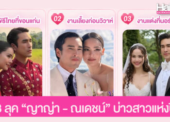 รวม 3 ลุค ทรงผม ญาญ่า – ณเดชน์ บ่าวสาวแห่งปี ที่สวยหล่อยิ่งกว่าในเทพนิยาย