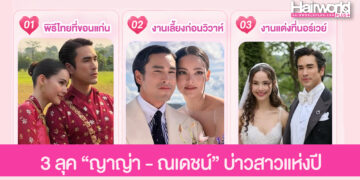รวม 3 ลุค ทรงผม ญาญ่า – ณเดชน์ บ่าวสาวแห่งปี ที่สวยหล่อยิ่งกว่าในเทพนิยาย
