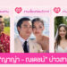 รวม 3 ลุค ทรงผม ญาญ่า – ณเดชน์ บ่าวสาวแห่งปี ที่สวยหล่อยิ่งกว่าในเทพนิยาย