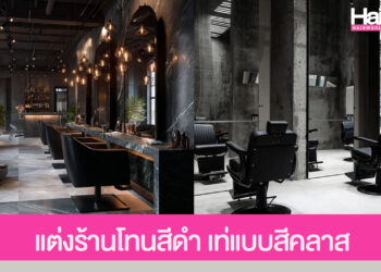 ไอเดียแต่งร้านทำผมโทนสีดำ เท่แบบมีคลาส แต่งยังไงก็ไม่ตกเทรนด์