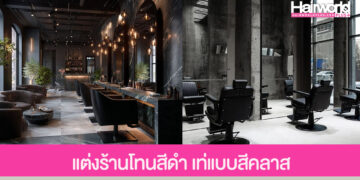 ไอเดียแต่งร้านทำผมโทนสีดำ เท่แบบมีคลาส แต่งยังไงก็ไม่ตกเทรนด์