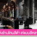 ไอเดียแต่งร้านทำผมโทนสีดำ เท่แบบมีคลาส แต่งยังไงก็ไม่ตกเทรนด์