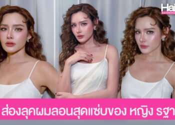 ส่องลุคผมลอนสุดแซ่บของ หญิง รฐา กับทรงผมที่ทั้งหรู เซ็กซี่ และสะกดทุกสายตา