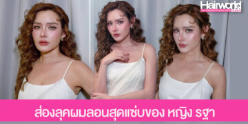 ส่องลุคผมลอนสุดแซ่บของ หญิง รฐา กับทรงผมที่ทั้งหรู เซ็กซี่ และสะกดทุกสายตา