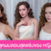 ส่องลุคผมลอนสุดแซ่บของ หญิง รฐา กับทรงผมที่ทั้งหรู เซ็กซี่ และสะกดทุกสายตา