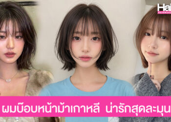 แชร์ไอเดียทรงผมบ๊อบหน้าม้า สไตล์เกาหลี ตัดแล้วน่ารัก หน้าเด็ก