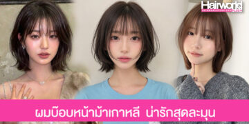 แชร์ไอเดียทรงผมบ๊อบหน้าม้า สไตล์เกาหลี ตัดแล้วน่ารัก หน้าเด็ก