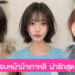 แชร์ไอเดียทรงผมบ๊อบหน้าม้า สไตล์เกาหลี ตัดแล้วน่ารัก หน้าเด็ก