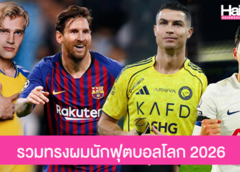 รวมไอเดีย ทรงผมนักฟุตบอลโลก 2026 ลุคสุดเท่ที่วัยรุ่นนิยมตัดตาม