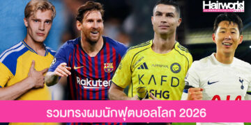 รวมไอเดีย ทรงผมนักฟุตบอลโลก 2026 ลุคสุดเท่ที่วัยรุ่นนิยมตัดตาม