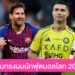 รวมไอเดีย ทรงผมนักฟุตบอลโลก 2026 ลุคสุดเท่ที่วัยรุ่นนิยมตัดตาม