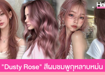 ส่องไอเดีย สีผม “Dusty Rose” โทนชมพูกุหลาบหม่น ปรับลุคสวยหวาน ดูแพง