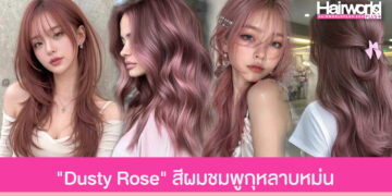 ส่องไอเดีย สีผม “Dusty Rose” โทนชมพูกุหลาบหม่น ปรับลุคสวยหวาน ดูแพง