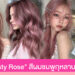 ส่องไอเดีย สีผม “Dusty Rose” โทนชมพูกุหลาบหม่น ปรับลุคสวยหวาน ดูแพง