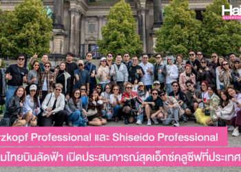 Schwarzkopf Professional และ Shiseido Professional พาช่างผมไทยบินลัดฟ้า เปิดประสบการณ์ที่เยอรมนี เติมแรงบันดาลใจและเยี่ยมชม The House Of Hair, Hamburg, ศูนย์วิจัยและพัฒนานวัตกรรมผลิตภัณฑ์เส้นผมระดับโลก