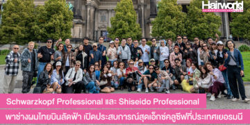 Schwarzkopf Professional และ Shiseido Professional พาช่างผมไทยบินลัดฟ้า เปิดประสบการณ์ที่เยอรมนี เติมแรงบันดาลใจและเยี่ยมชม The House Of Hair, Hamburg, ศูนย์วิจัยและพัฒนานวัตกรรมผลิตภัณฑ์เส้นผมระดับโลก