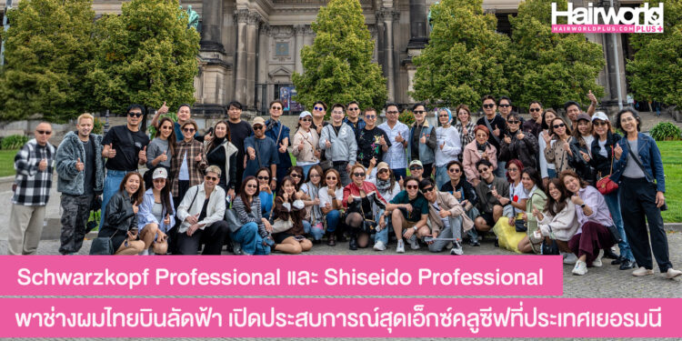 Schwarzkopf Professional และ Shiseido Professional พาช่างผมไทยบินลัดฟ้า เปิดประสบการณ์ที่เยอรมนี เติมแรงบันดาลใจและเยี่ยมชม The House Of Hair, Hamburg, ศูนย์วิจัยและพัฒนานวัตกรรมผลิตภัณฑ์เส้นผมระดับโลก