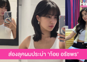 ลุคใหม่ “ก้อย อรัชพร” ผมสั้นประบ่าไล่เยอร์ ตัดแล้วสดใสขึ้นอีกเยอะ