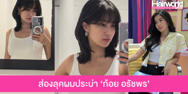 ลุคใหม่ “ก้อย อรัชพร” ผมสั้นประบ่าไล่เยอร์ ตัดแล้วสดใสขึ้นอีกเยอะ