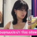 ลุคใหม่ “ก้อย อรัชพร” ผมสั้นประบ่าไล่เยอร์ ตัดแล้วสดใสขึ้นอีกเยอะ