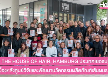 เปิดบ้าน THE HOUSE OF HAIR, HAMBURG ประเทศเยอรมนี เจาะลึกเบื้องหลังศูนย์วิจัยและพัฒนานวัตกรรมผลิตภัณฑ์เส้นผมระดับโลก
