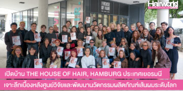 เปิดบ้าน THE HOUSE OF HAIR, HAMBURG ประเทศเยอรมนี เจาะลึกเบื้องหลังศูนย์วิจัยและพัฒนานวัตกรรมผลิตภัณฑ์เส้นผมระดับโลก