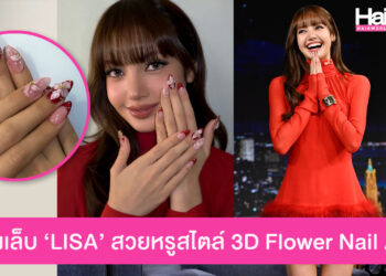 ส่องเล็บสวยของ LISA สไตล์ Red French Tip + 3D Flower Nail Art จากรายการ The Tonight Show