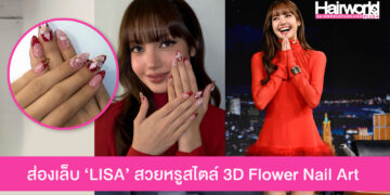 ส่องเล็บสวยของ LISA สไตล์ Red French Tip + 3D Flower Nail Art จากรายการ The Tonight Show